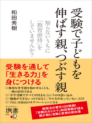 cover image of 受験で子どもを伸ばす親、つぶす親 知らないうちに「教育虐待」をしていませんか？